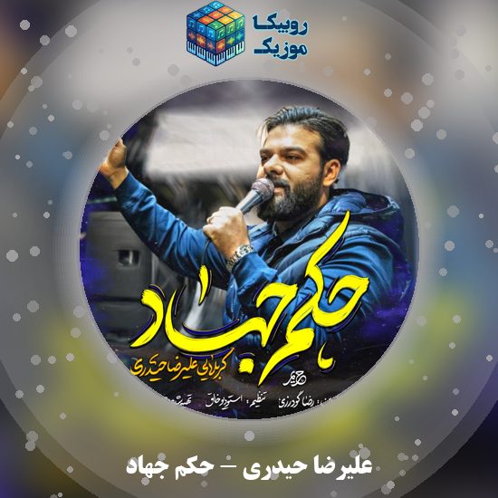 دانلود نماهنگ حکم جهاد علیرضا حیدری